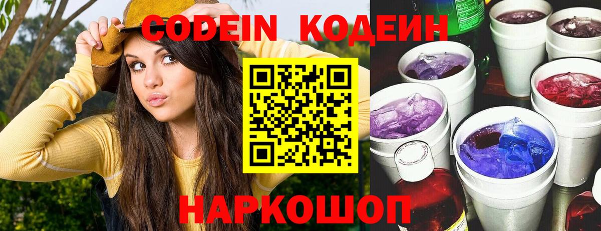 Кодеин напиток Lean (лин)  Вход с VPN  Коряжма 